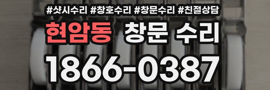 현암동 창문 수리