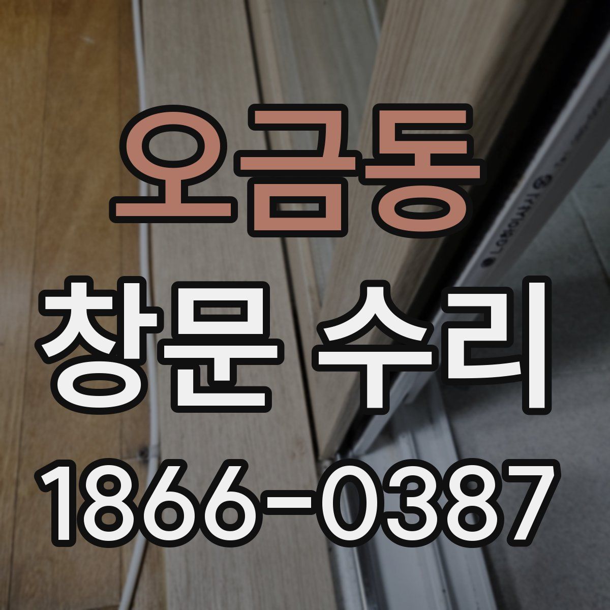 오금동 창문 수리
