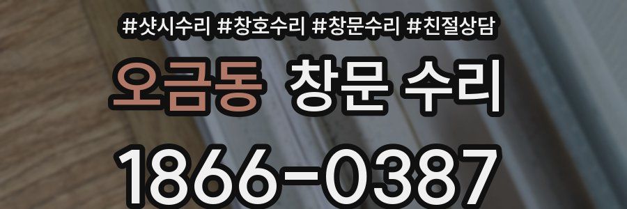 오금동 창문 수리