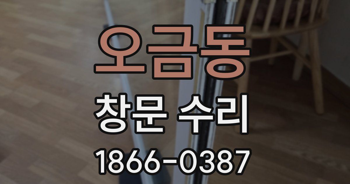 오금동 창문 수리