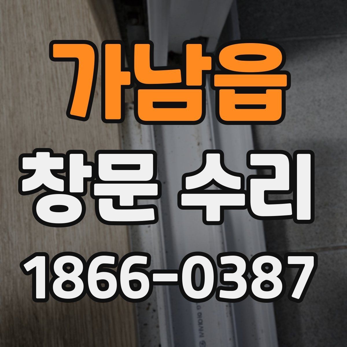 가남읍 창문 수리 예약 전 예상 시간 확인