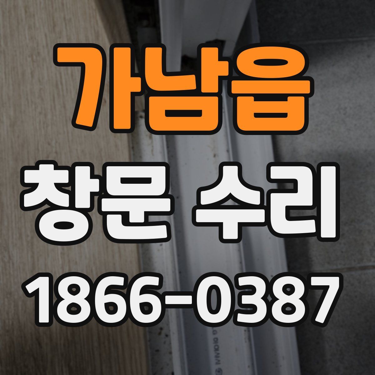 가남읍 창문 수리