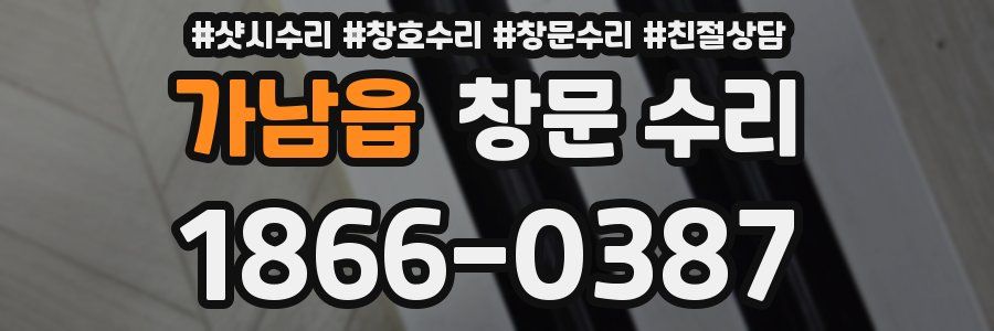 가남읍 창문 수리