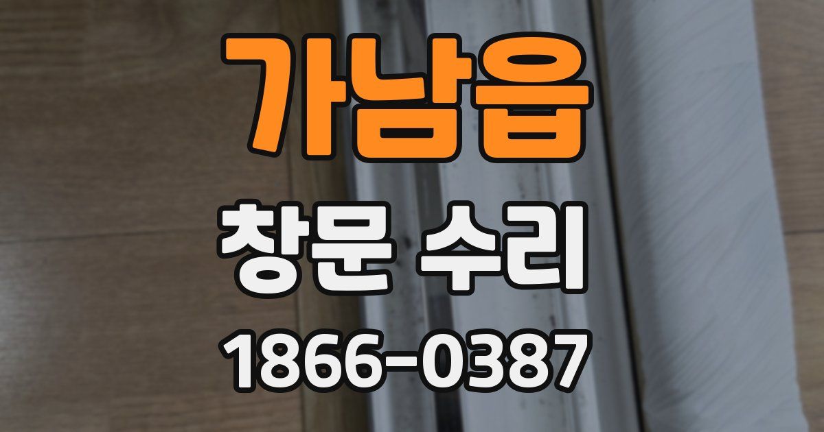 가남읍 창문 수리
