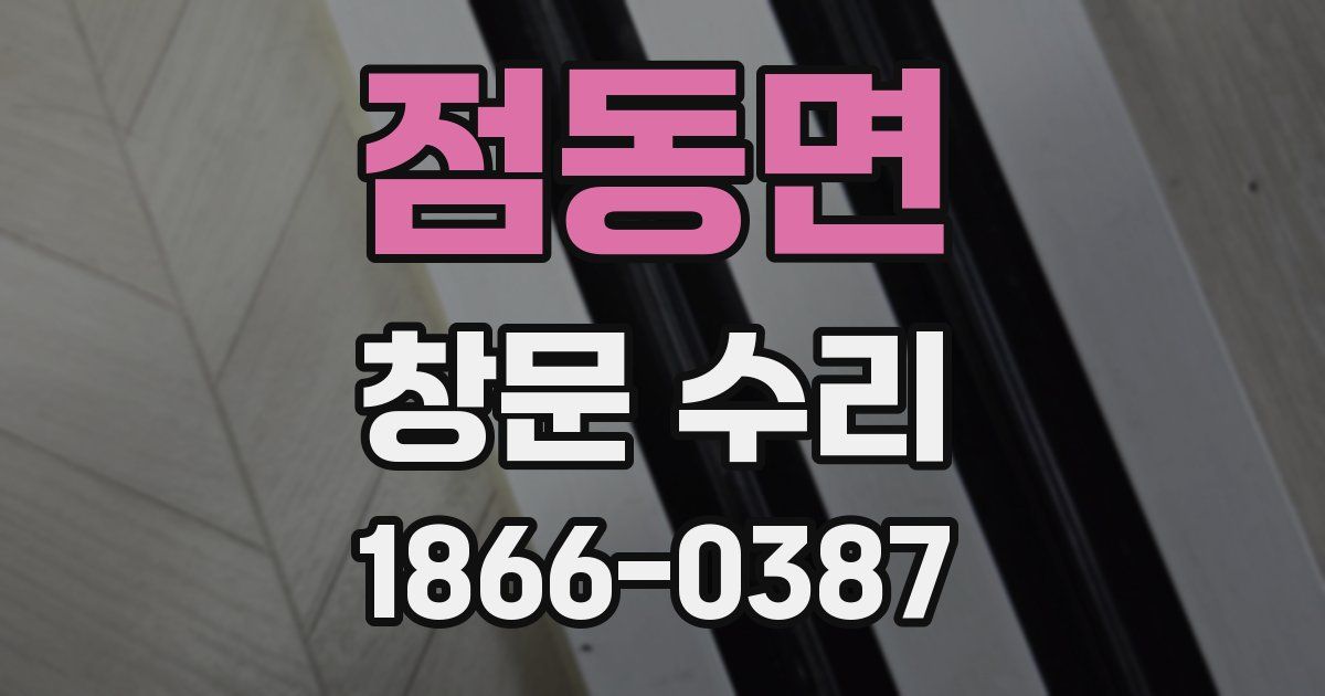 점동면 창문 수리