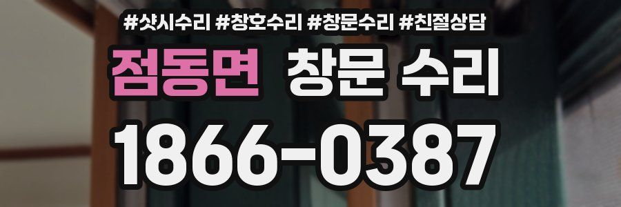 점동면 창문 수리
