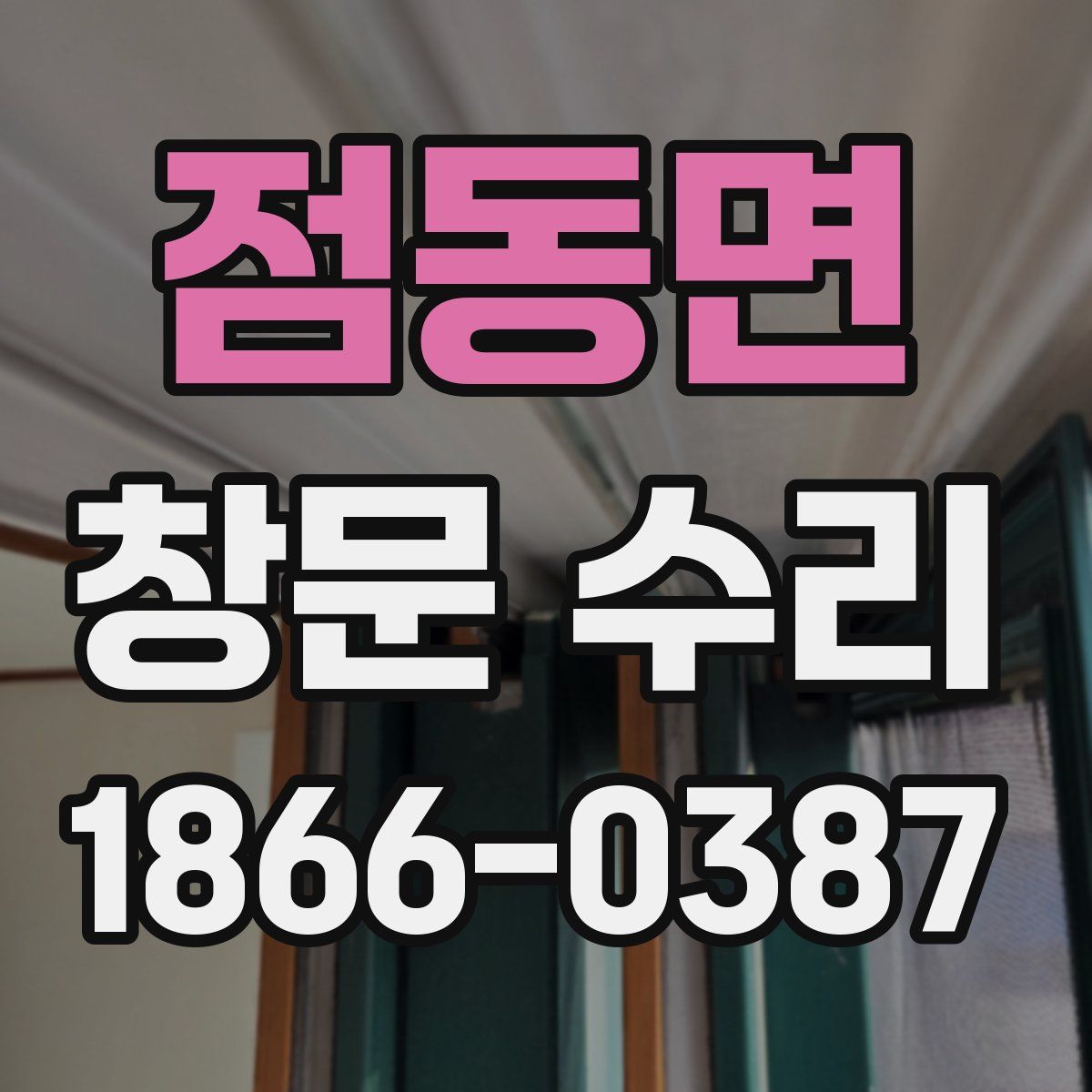 점동면 창문 수리
