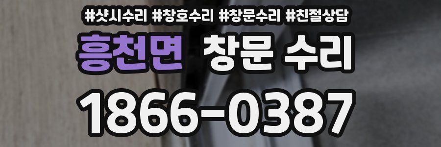 흥천면 창문 수리