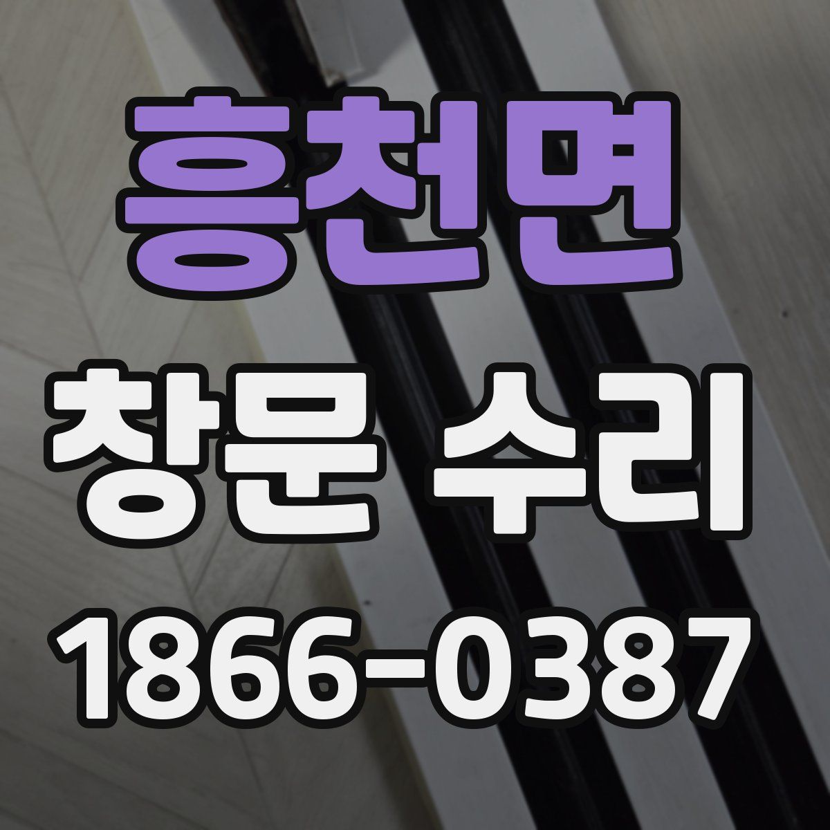 흥천면 창문 수리