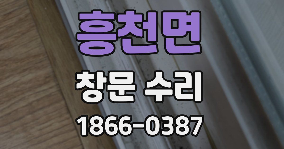 흥천면 창문 수리