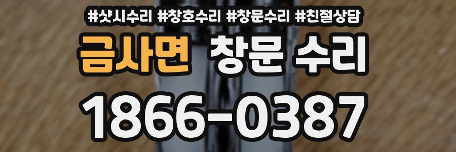 금사면 창문 수리
