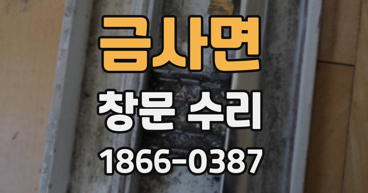 금사면 창문 수리
