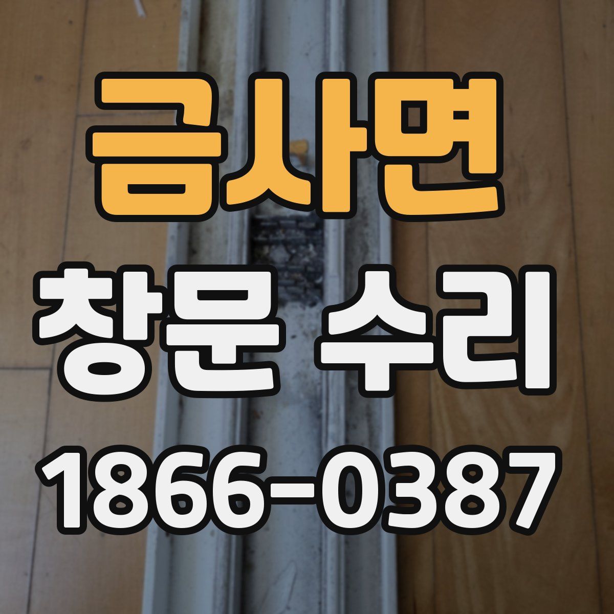 금사면 창문 수리