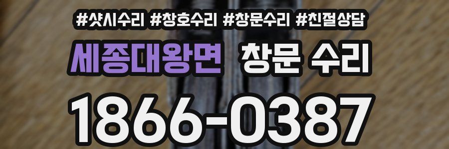 세종대왕면 창문 수리