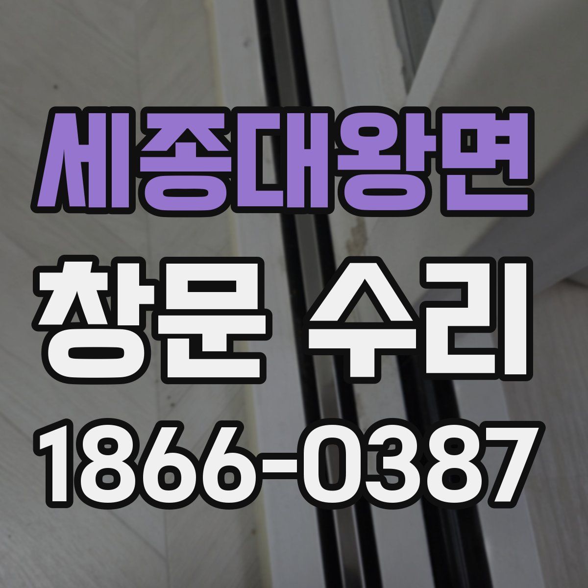 세종대왕면 창문 수리