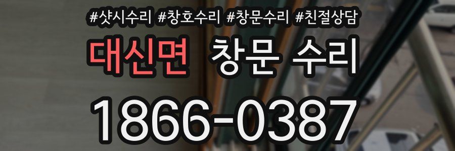 대신면 창문 수리