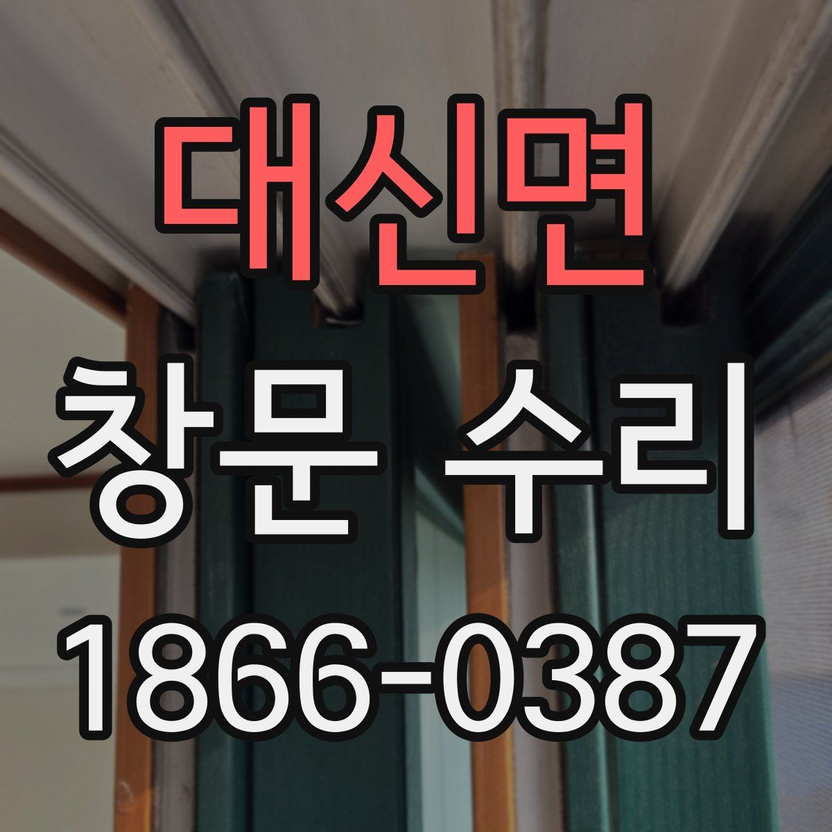 대신면 창문 수리
