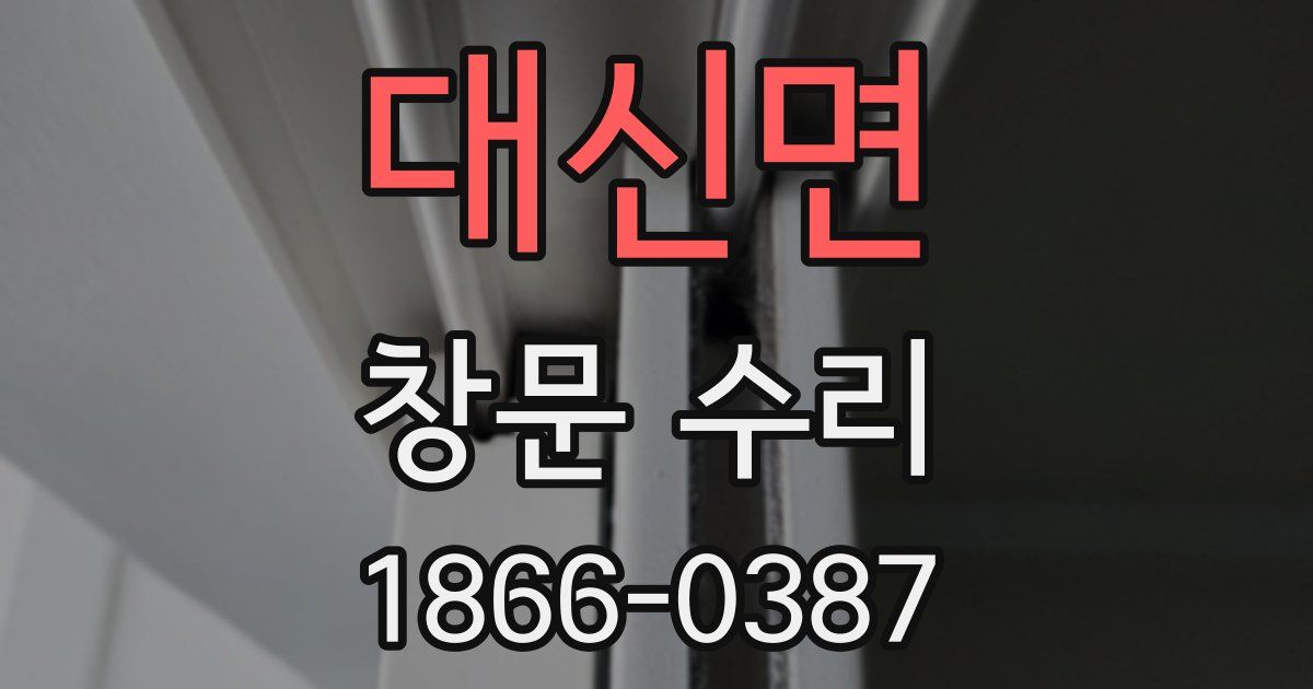 대신면 창문 수리
