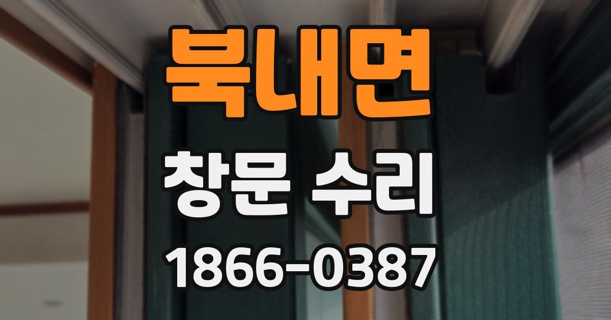 북내면 창문 수리