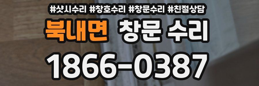 북내면 창문 수리