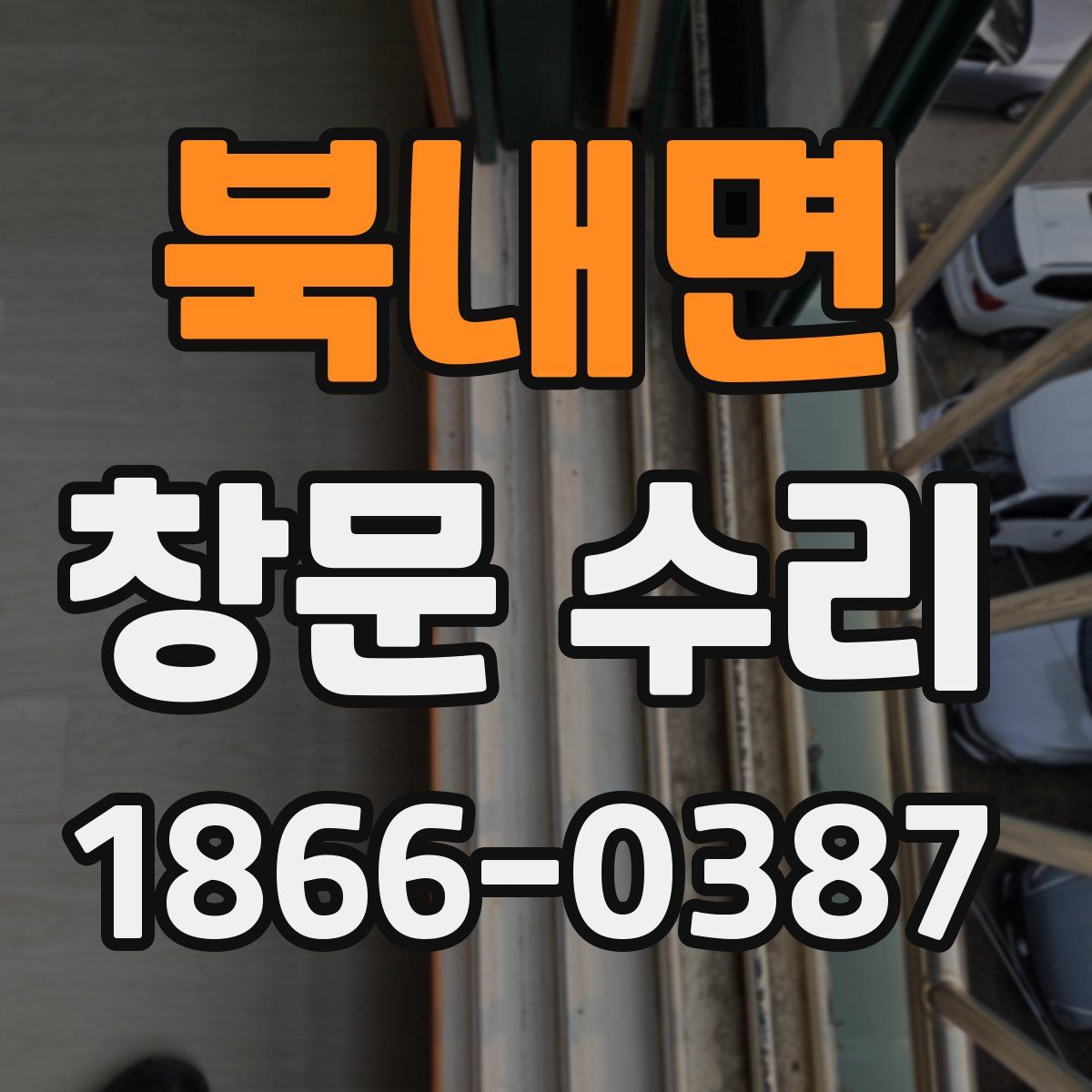 북내면 창문 수리