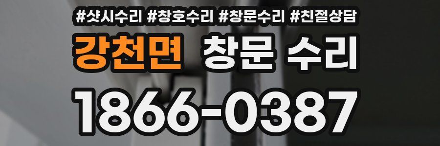 강천면 창문 수리