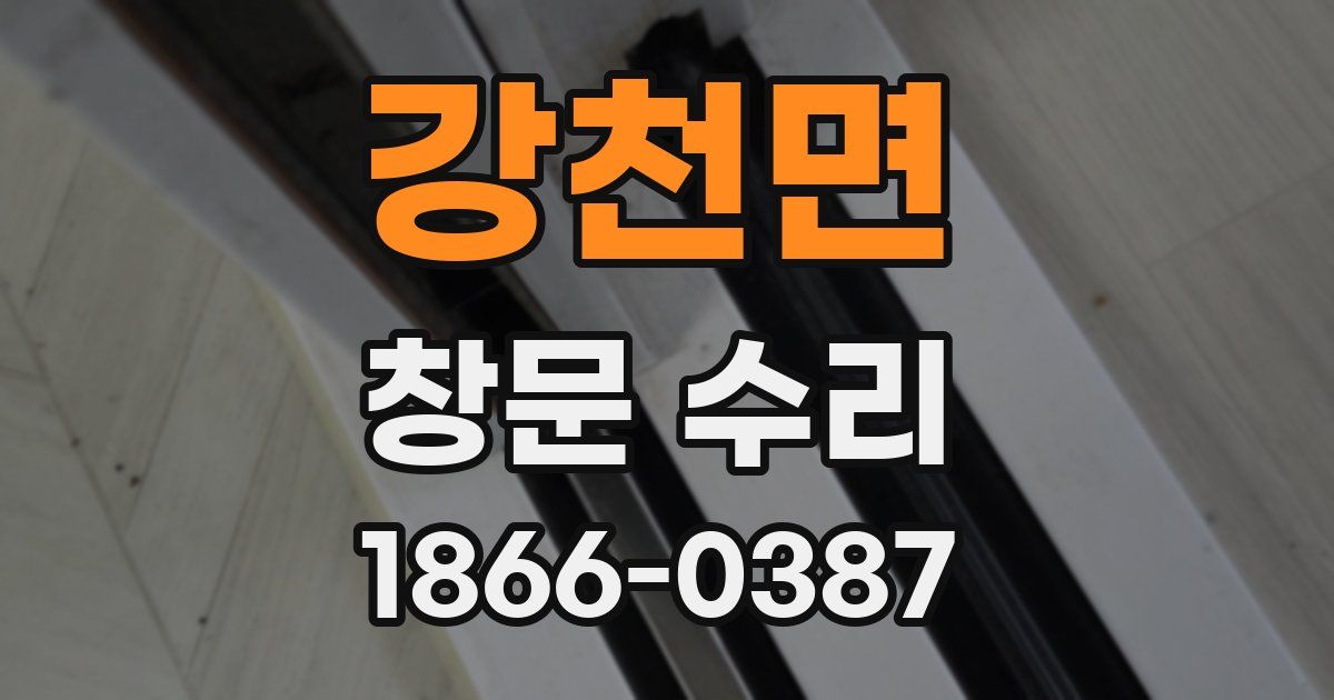 강천면 창문 수리