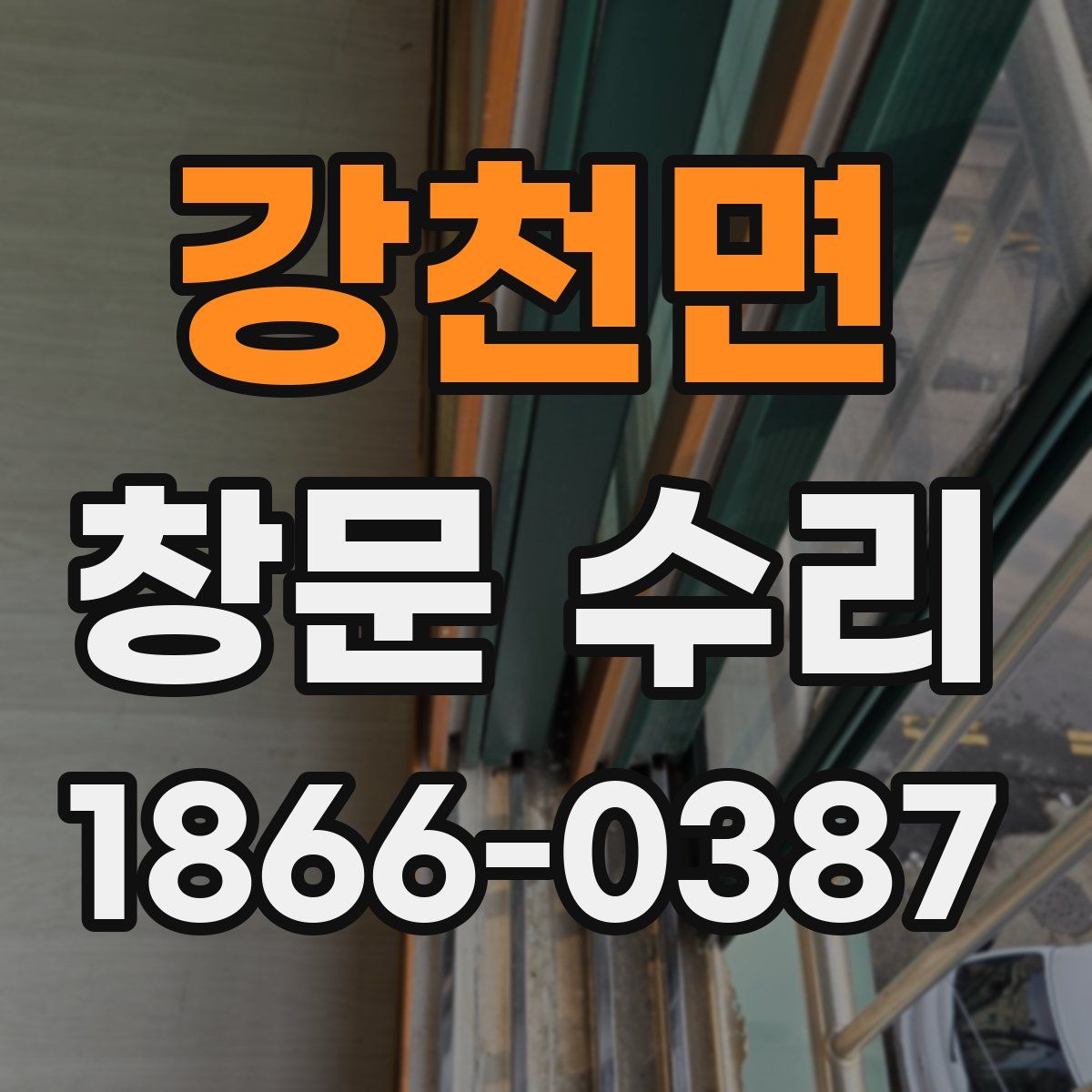 강천면 창문 수리