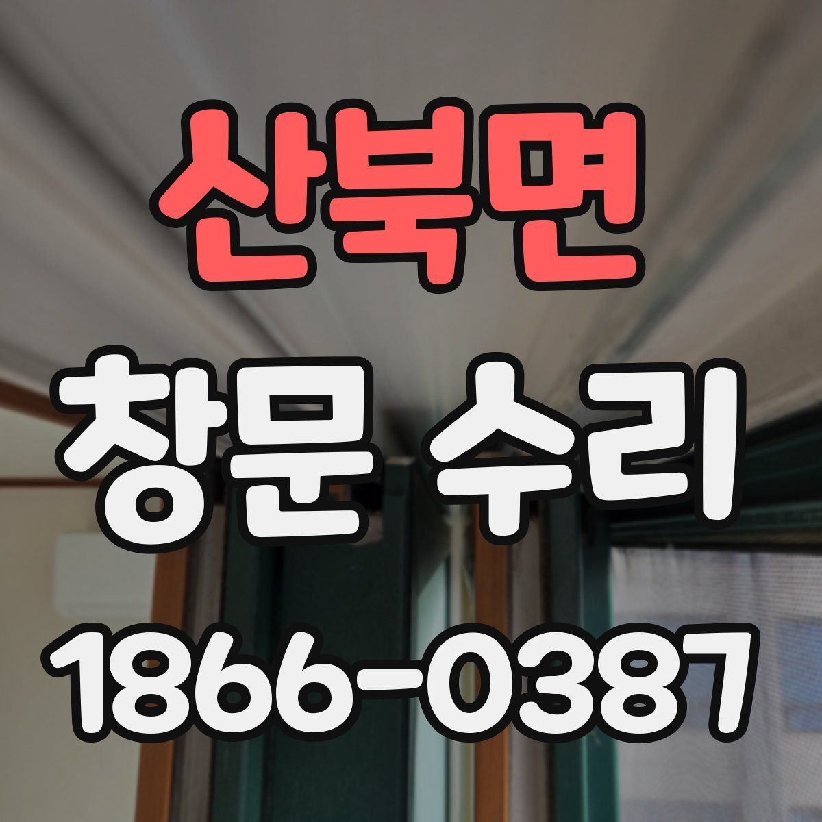 산북면 창문 수리
