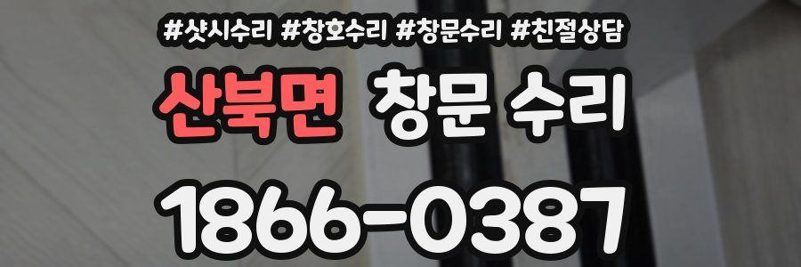 산북면 창문 수리