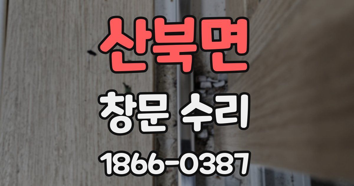 산북면 창문 수리