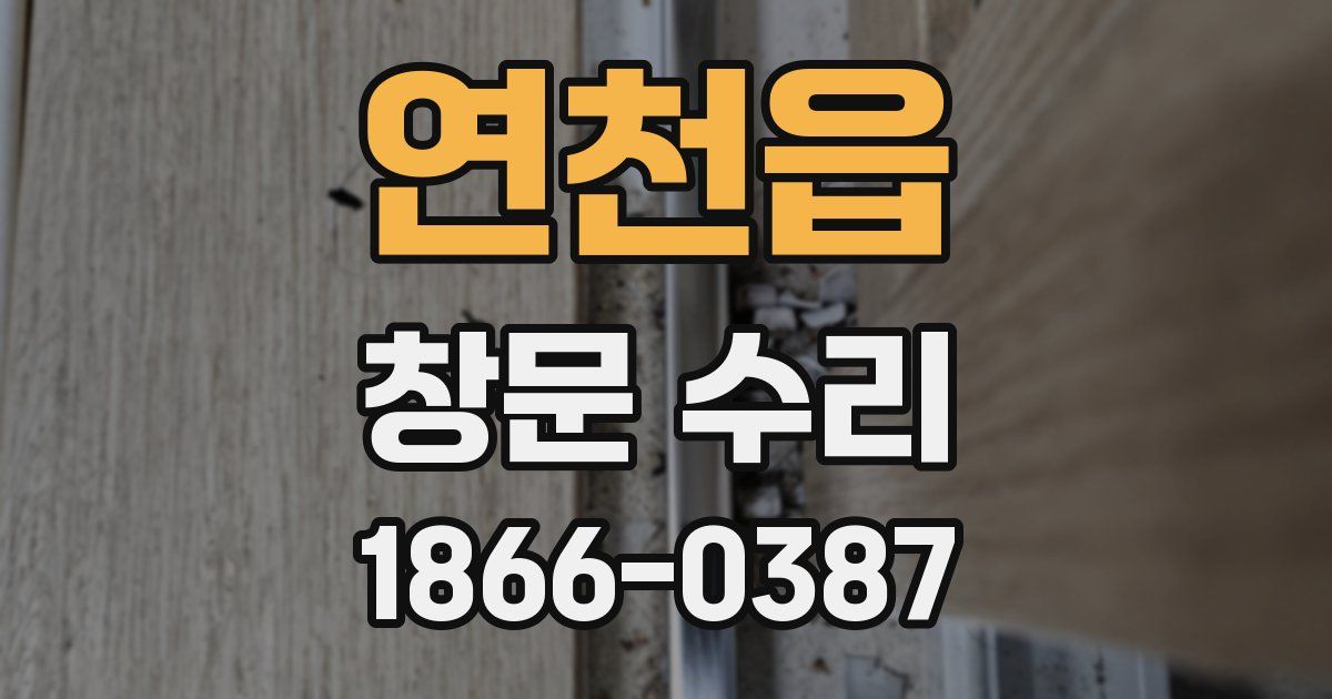 연천읍 창문 수리