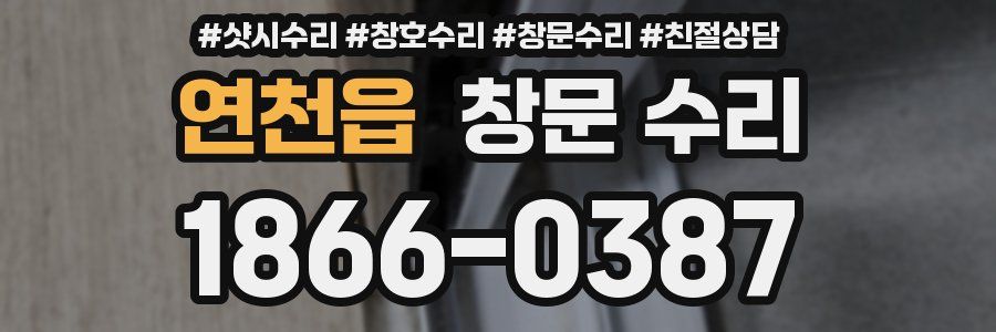 연천읍 창문 수리