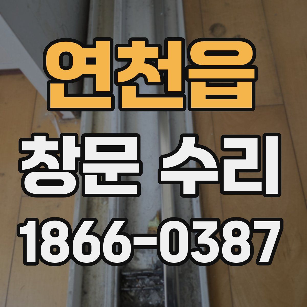 연천읍 창문 수리