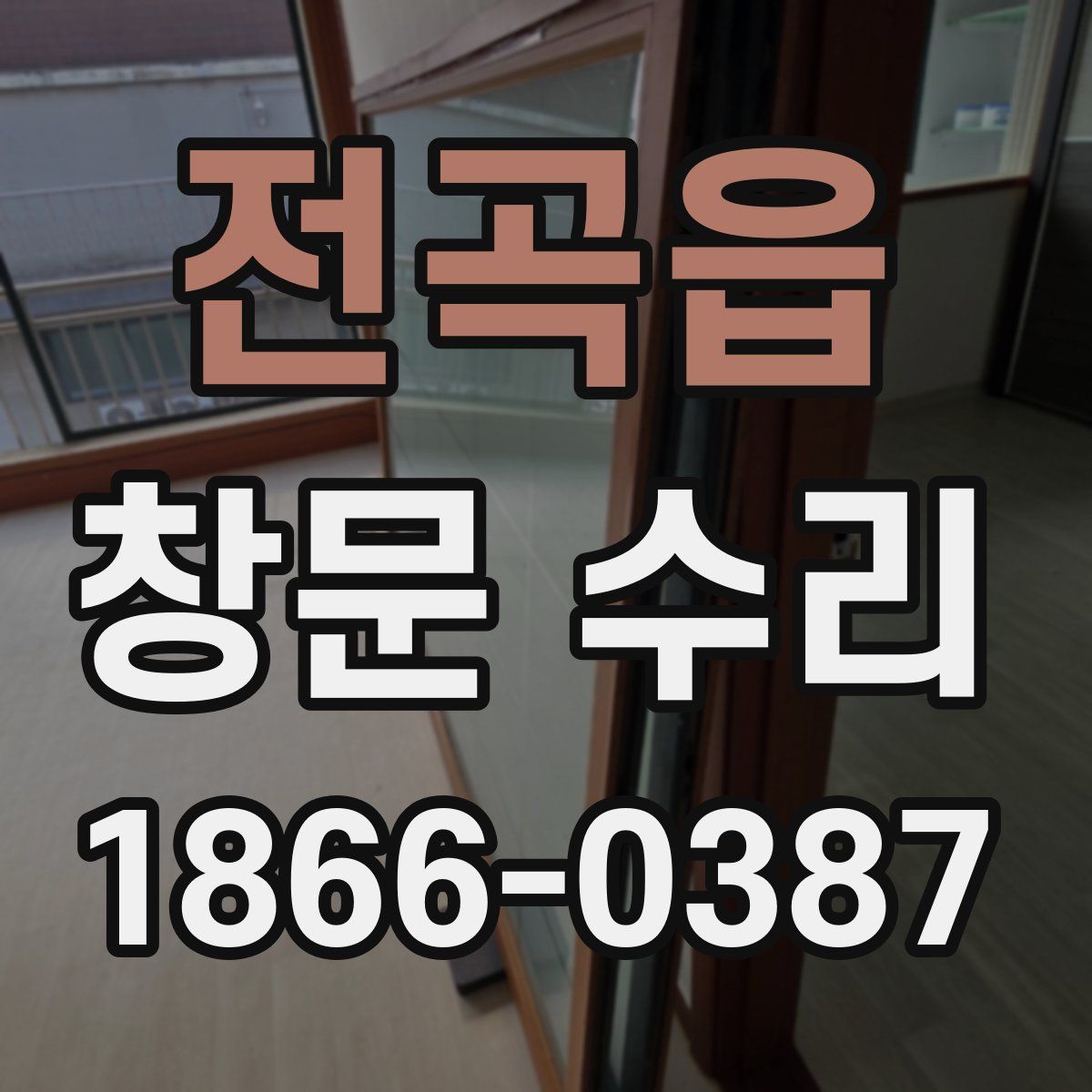 전곡읍 창문 수리