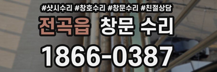 전곡읍 창문 수리