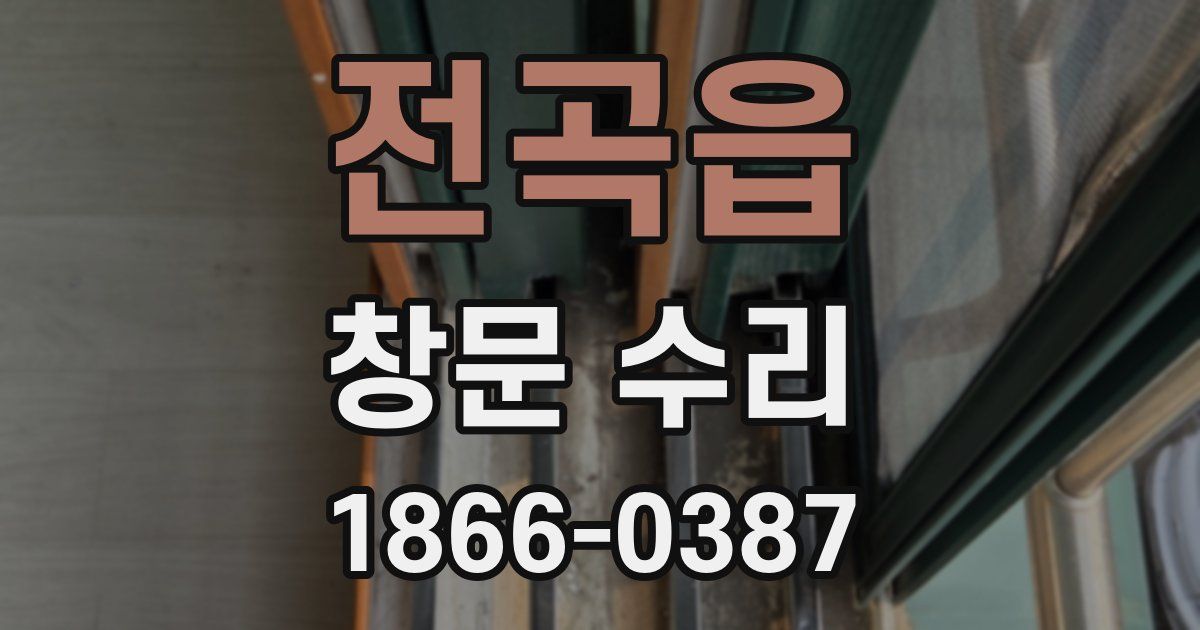 전곡읍 창문 수리