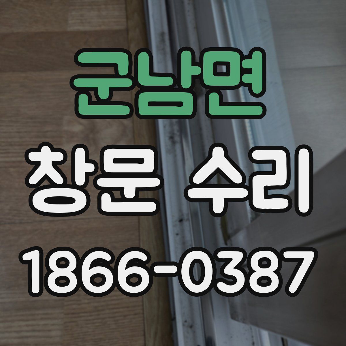군남면 창문 수리