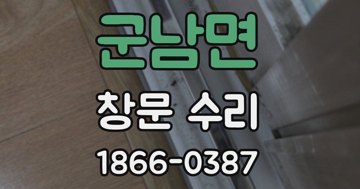 군남면 창문 수리