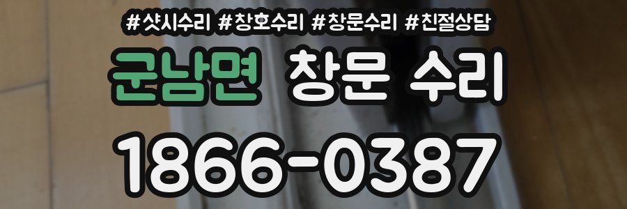 군남면 창문 수리