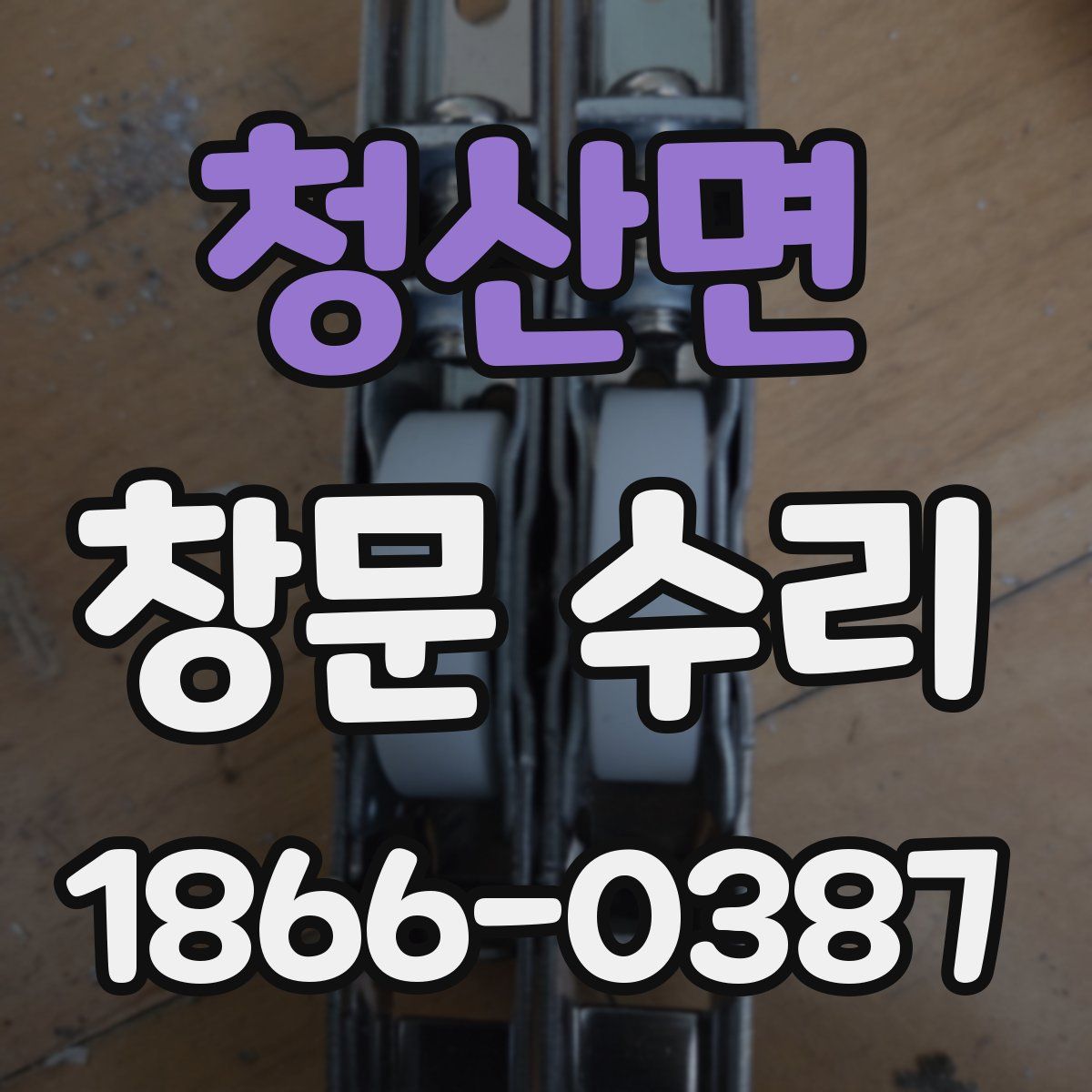 청산면 창문 수리