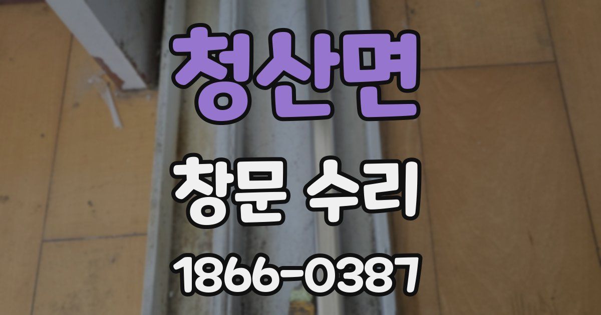 청산면 창문 수리