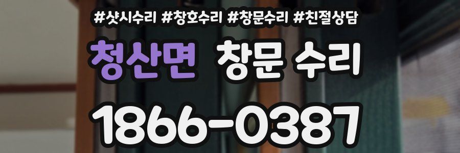 청산면 창문 수리