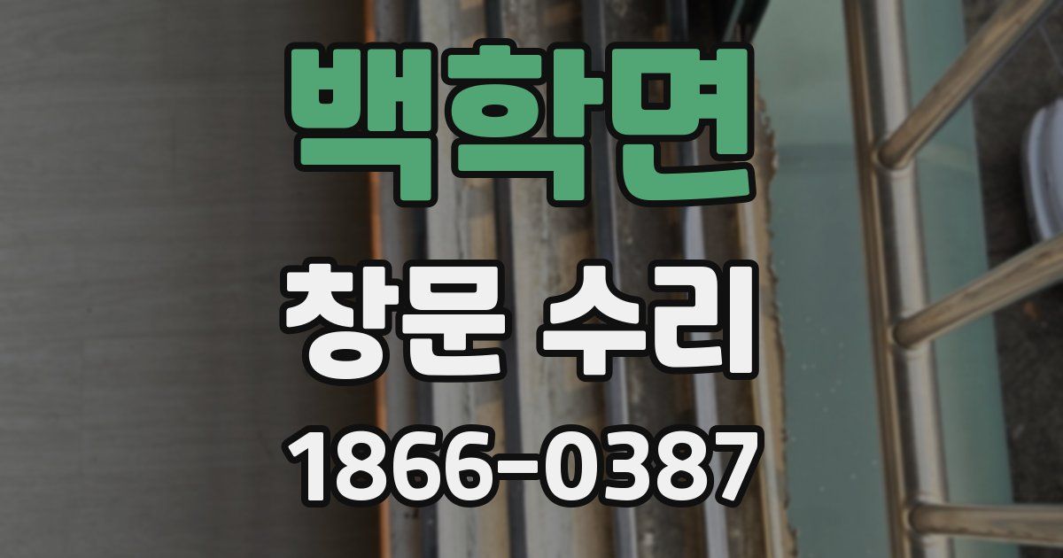 백학면 창문 수리