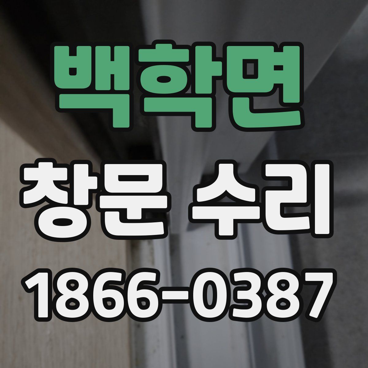 백학면 창문 수리