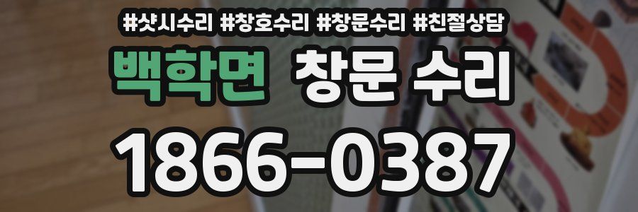백학면 창문 수리