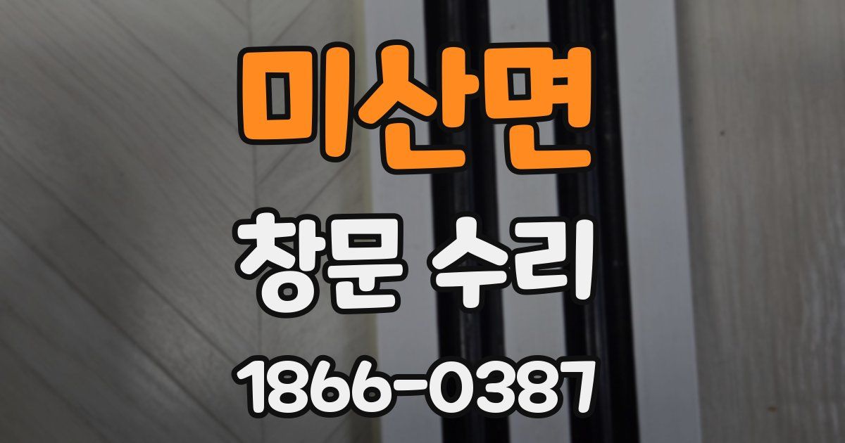 미산면 창문 수리