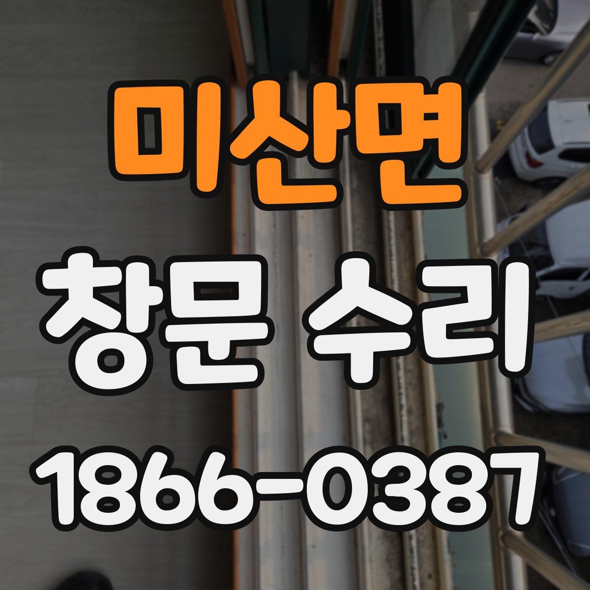 미산면 창문 수리