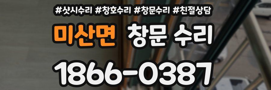 미산면 창문 수리