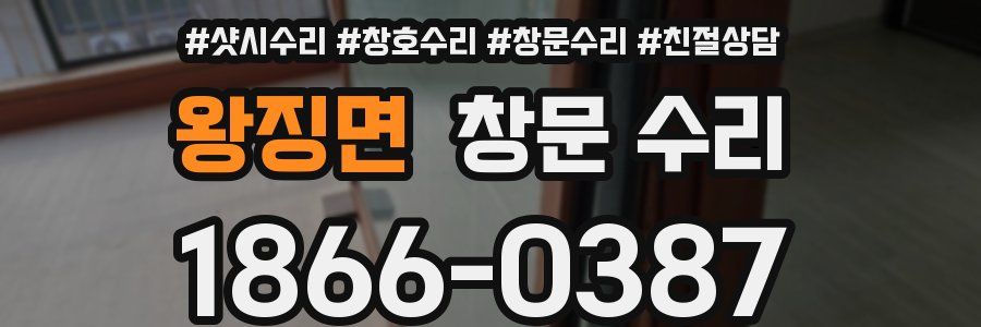 왕징면 창문 수리